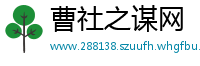曹社之谋网